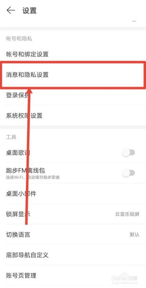 网易云音乐在线状态如何关闭