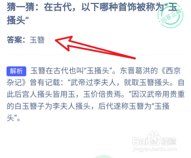 蚂蚁庄园7.18在古代哪种首饰被称为“玉搔头”？