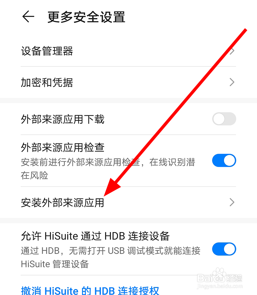 华为手机中怎么允许安装外部来源应用