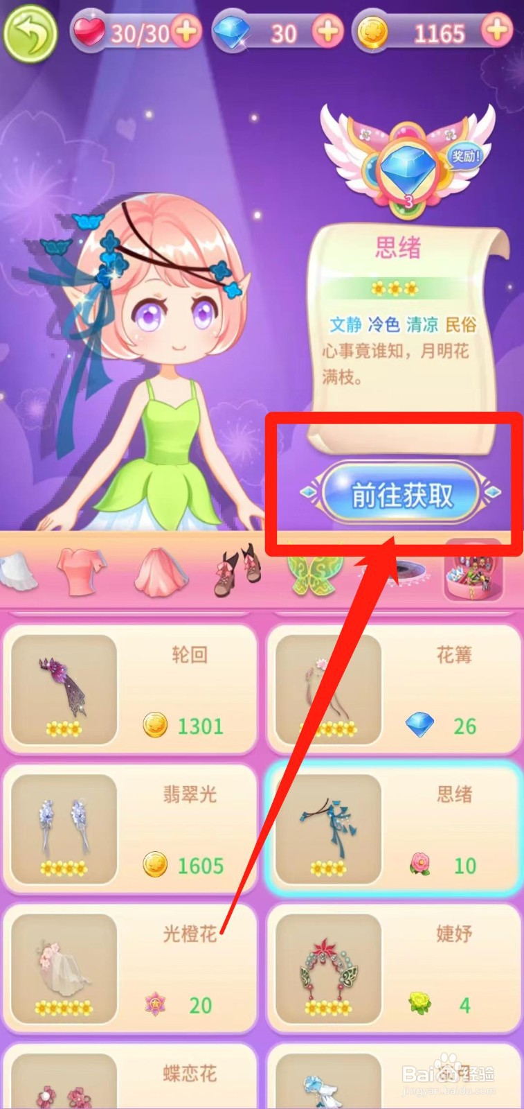 小花仙守护天使怎样前往获取思绪