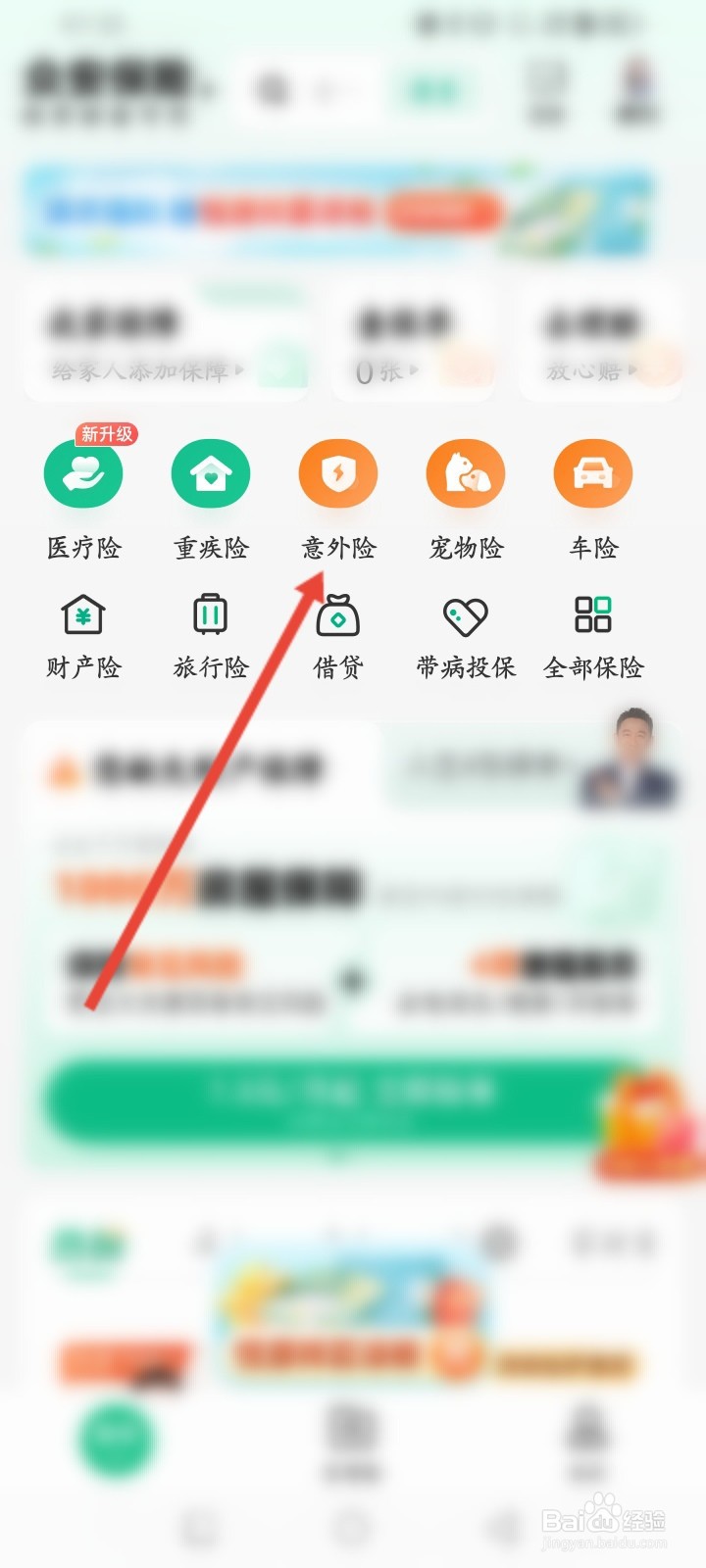 众安保险APP如何购买意外险