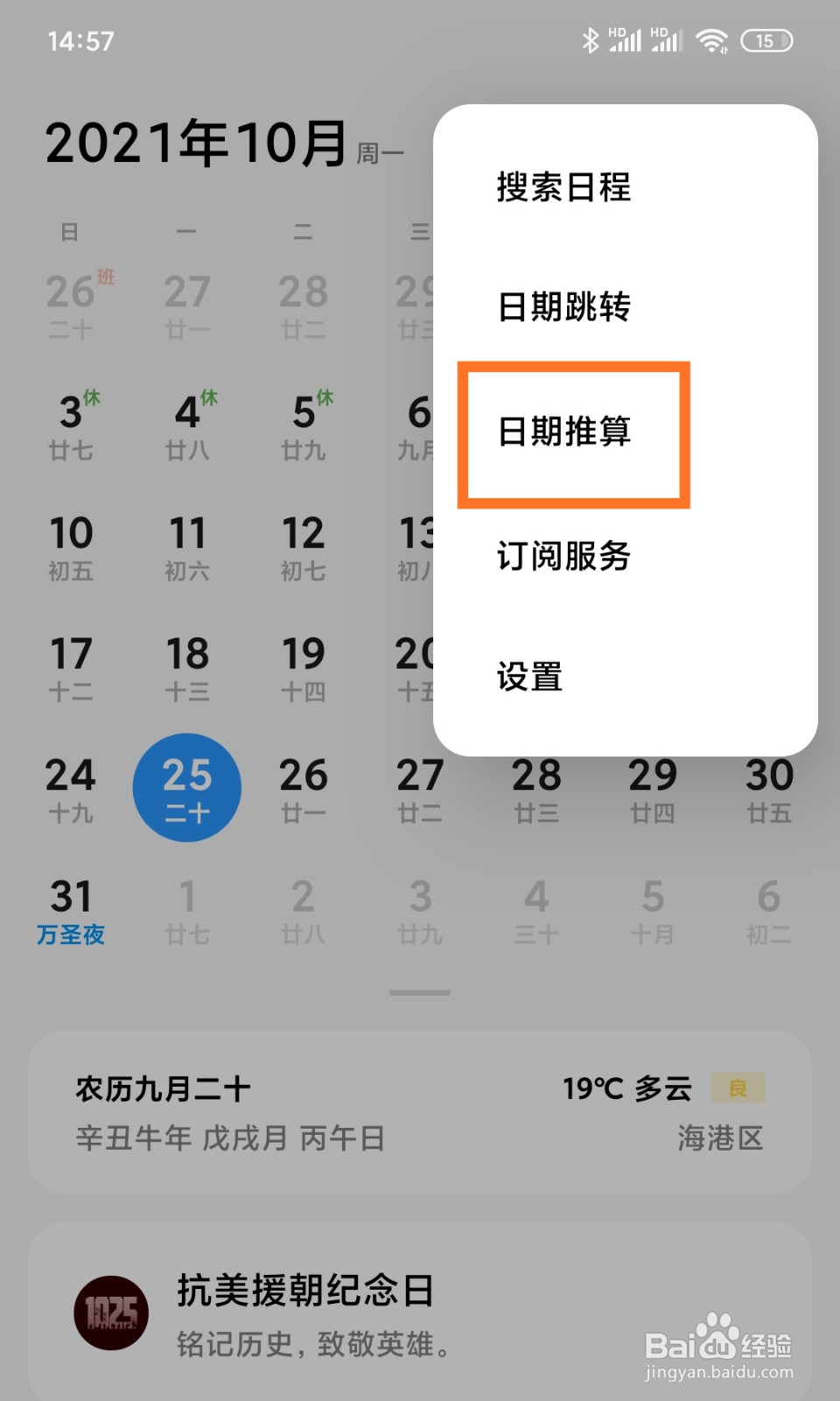 小米手机怎么进行日期推算