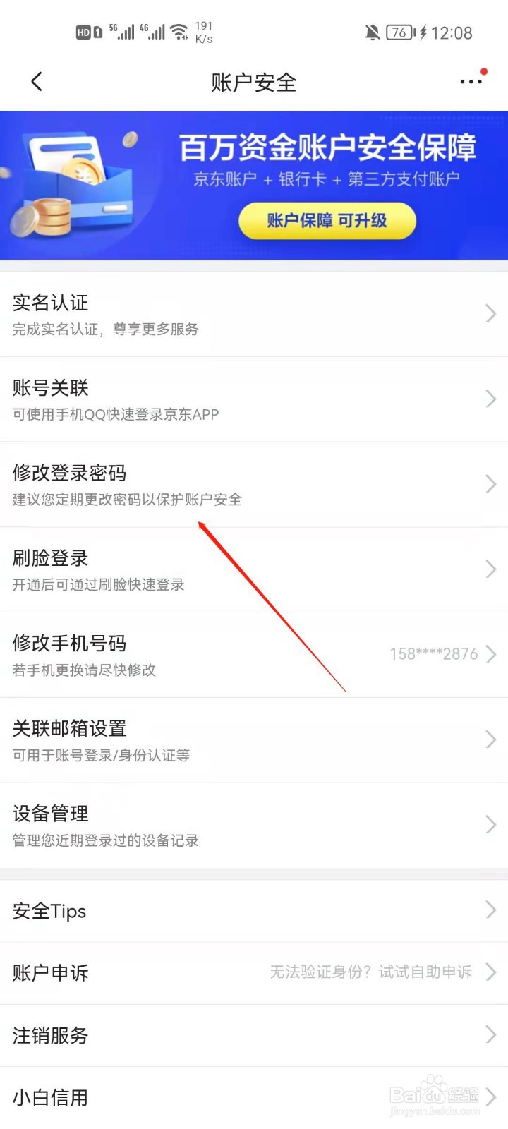 京东app怎么修改登录密码