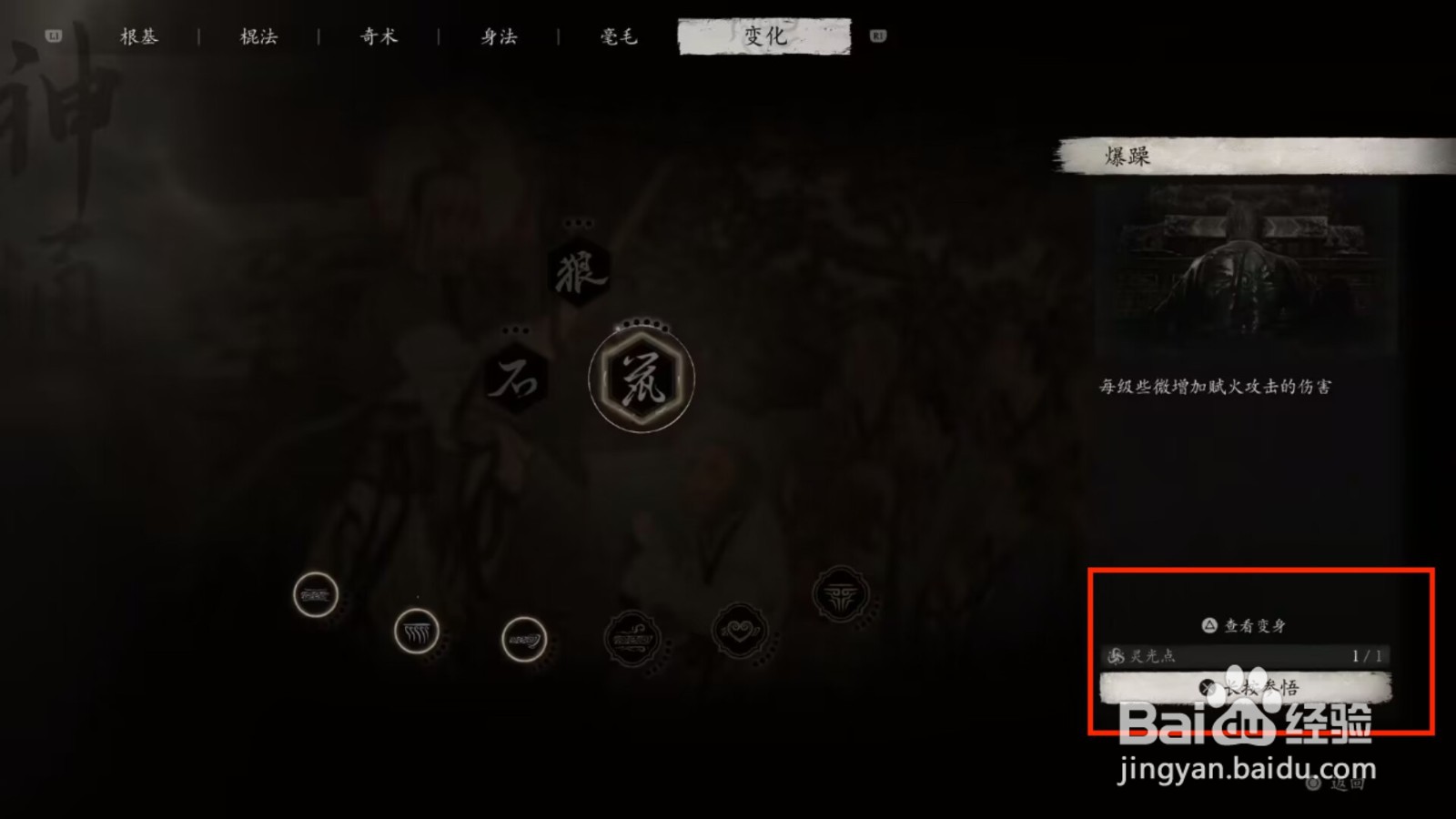 黑神话悟空怎么参悟变化法术爆躁
