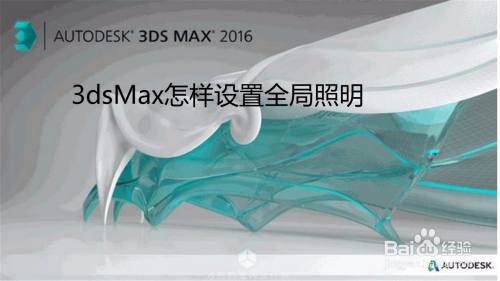3dsMax怎样设置全局照明