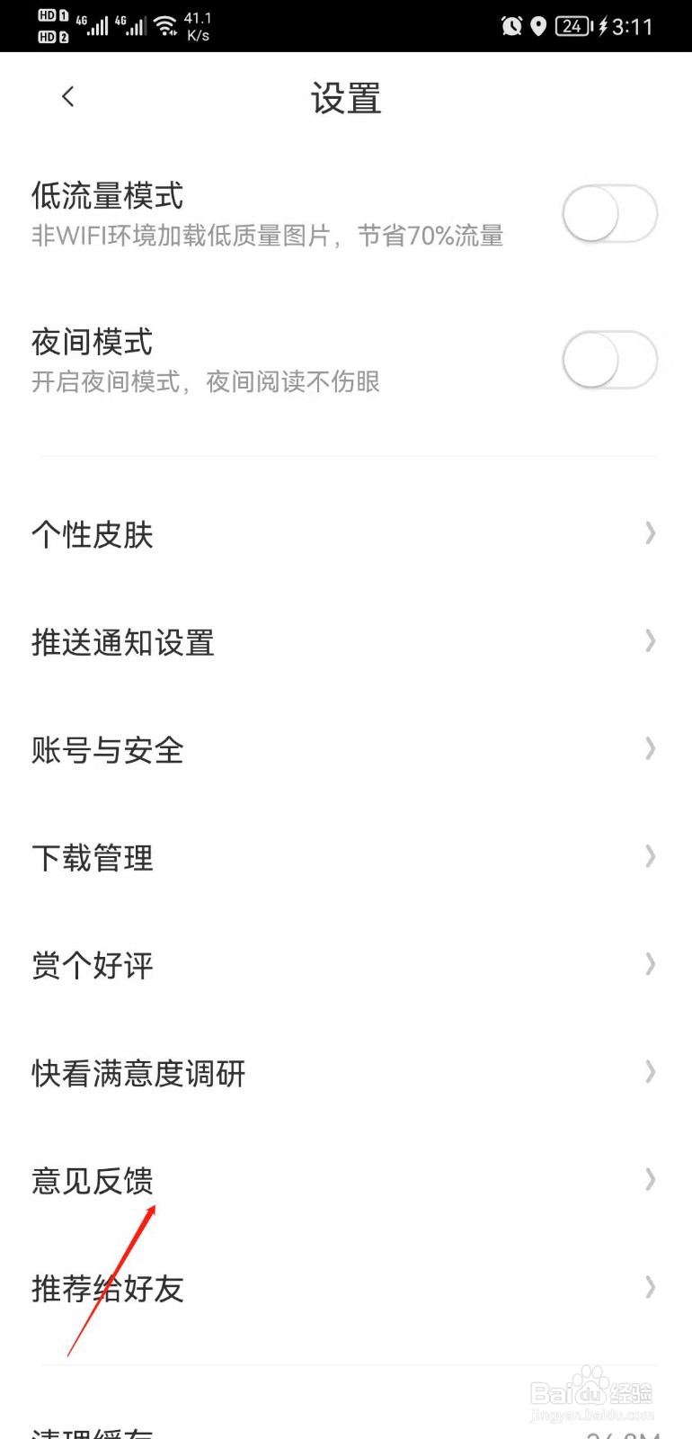 快看漫画怎么填写意见反馈
