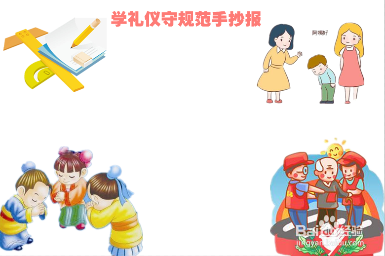 学礼仪守规范手抄报