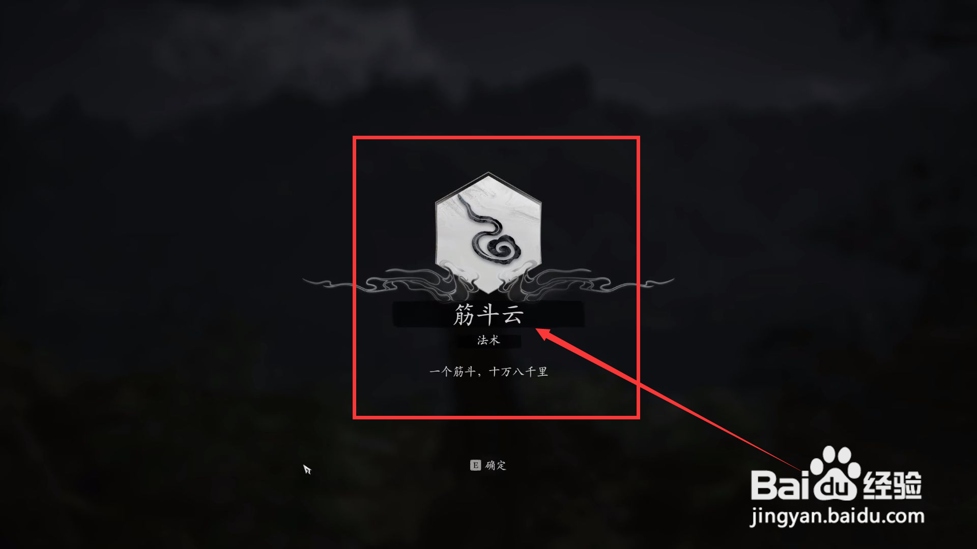 黑神话悟空在哪儿获取筋斗云法术