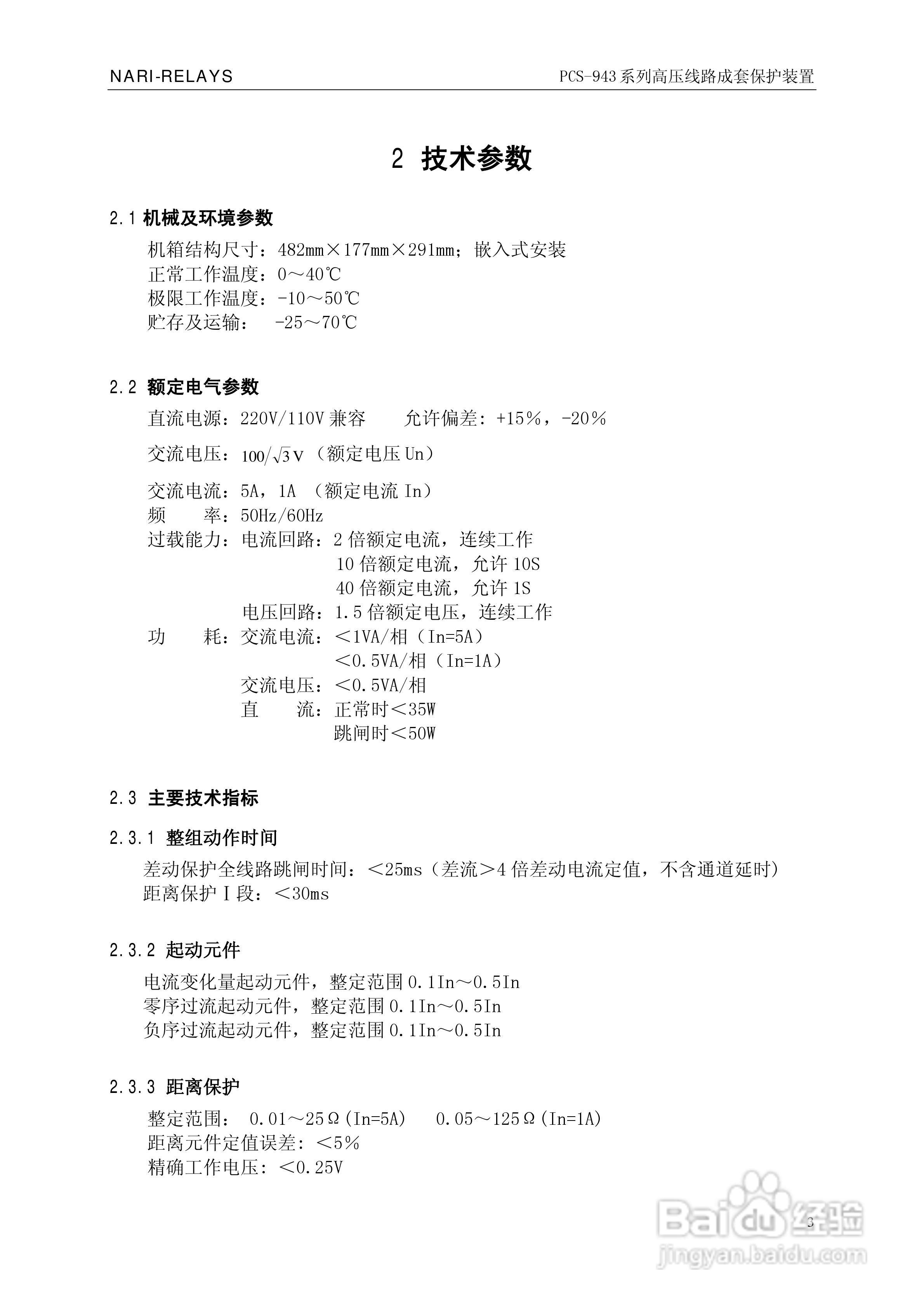 PCS-943系列高压线路成套保护装置使用说明书:[1]