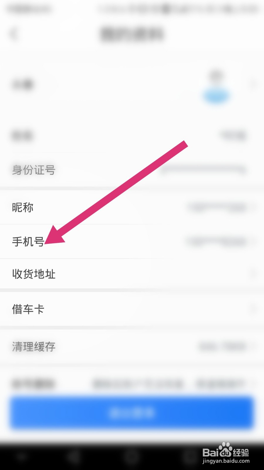 永安行如何更换手机号码