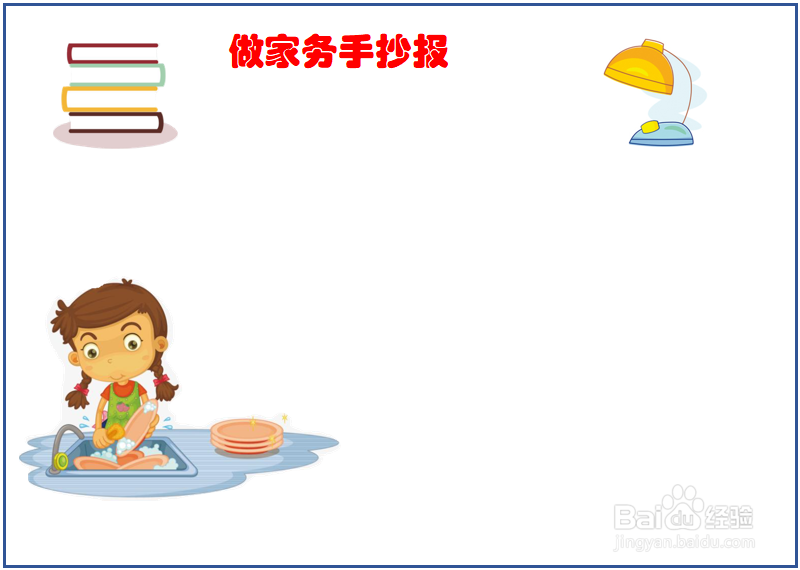 快乐家务手抄报