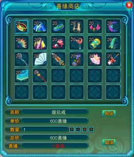 怎样玩转《梦幻聊斋》善缘系统