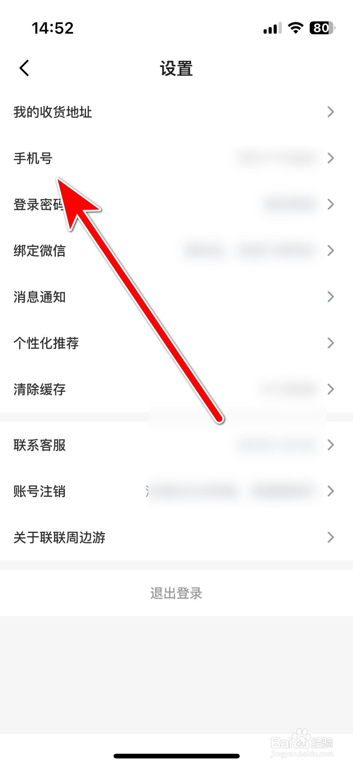 联联周边游如何更换绑定手机号
