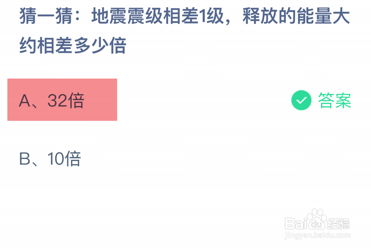 蚂蚁庄园小课堂地震震级相差1级答案