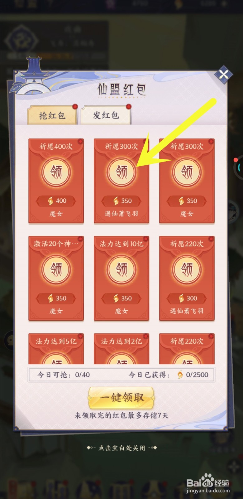 我的御剑日记中如何领取仙盟红包