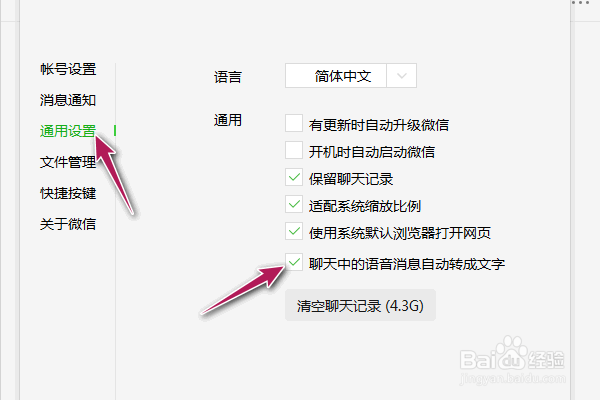电脑微信聊天中的语音消息自动转成文字怎么关闭