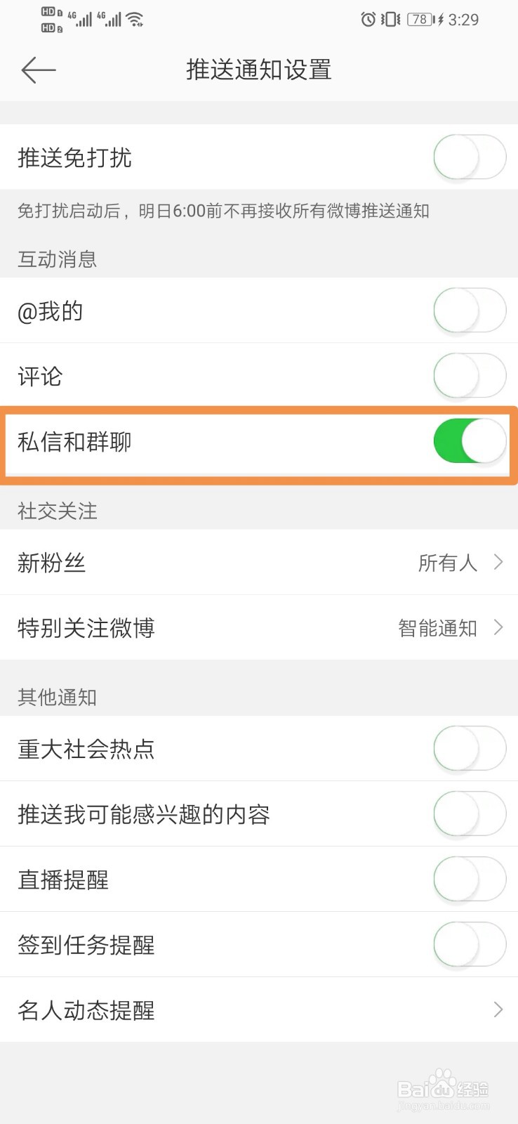 微博如何开启私信和群聊互动消息