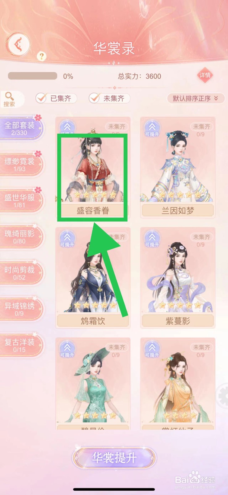 繁花似锦怎么查看华裳录的盛容香眷