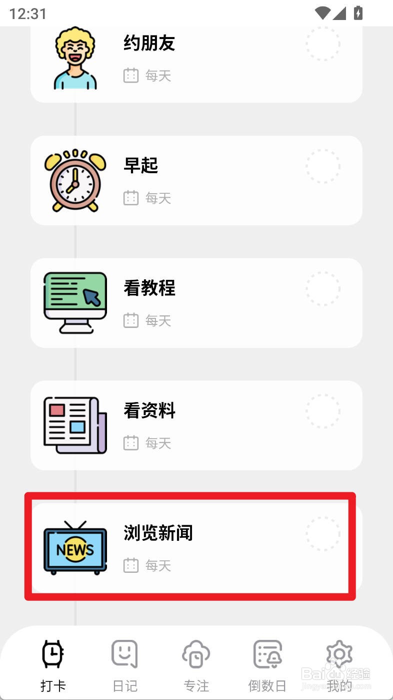 习惯打卡养成如何添加浏览新闻习惯