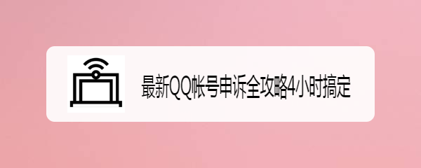 <b>最新QQ帐号申诉全攻略4小时搞定</b>