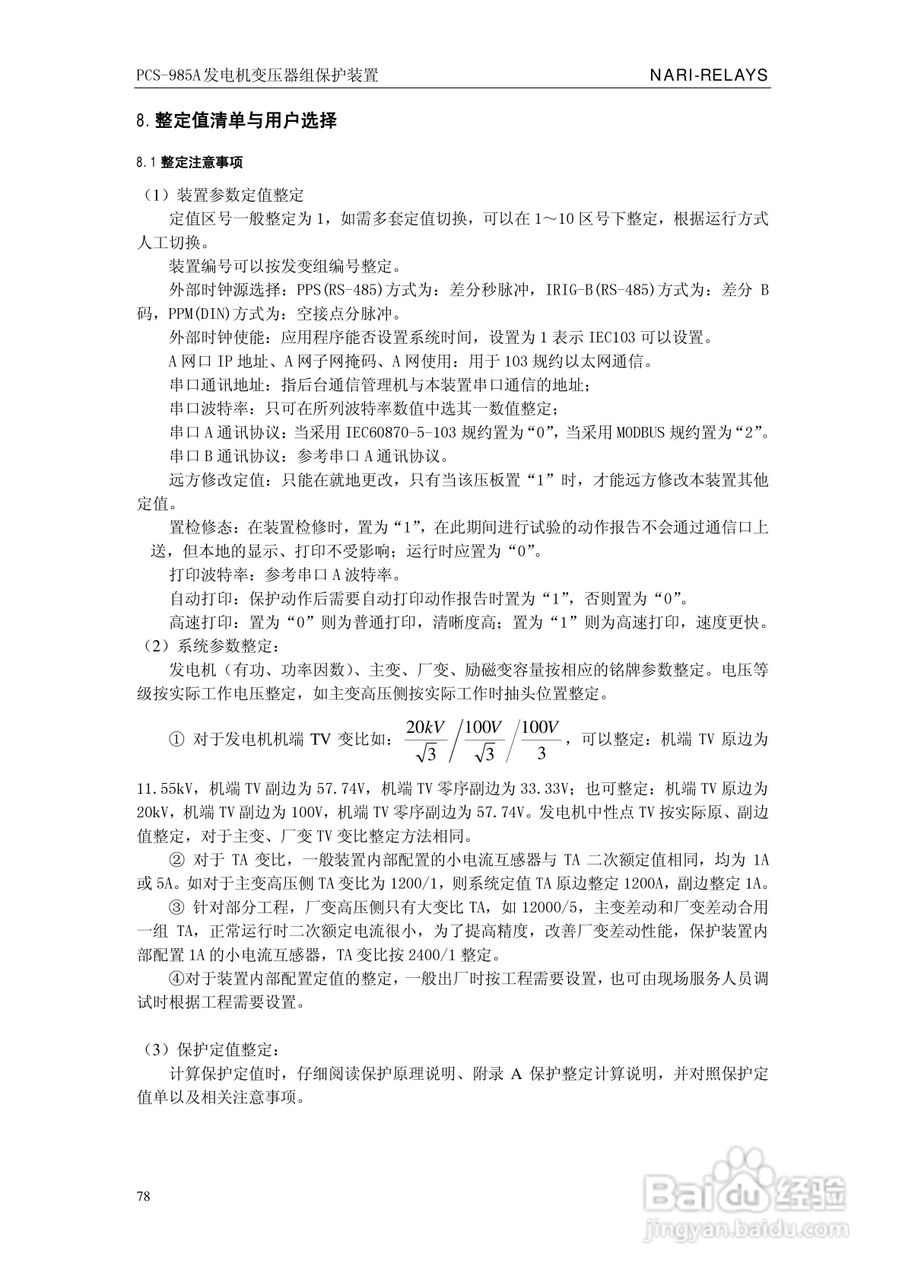 国瑞继保PCS-985A发电机变压器组保护装置技术说明书:[9]