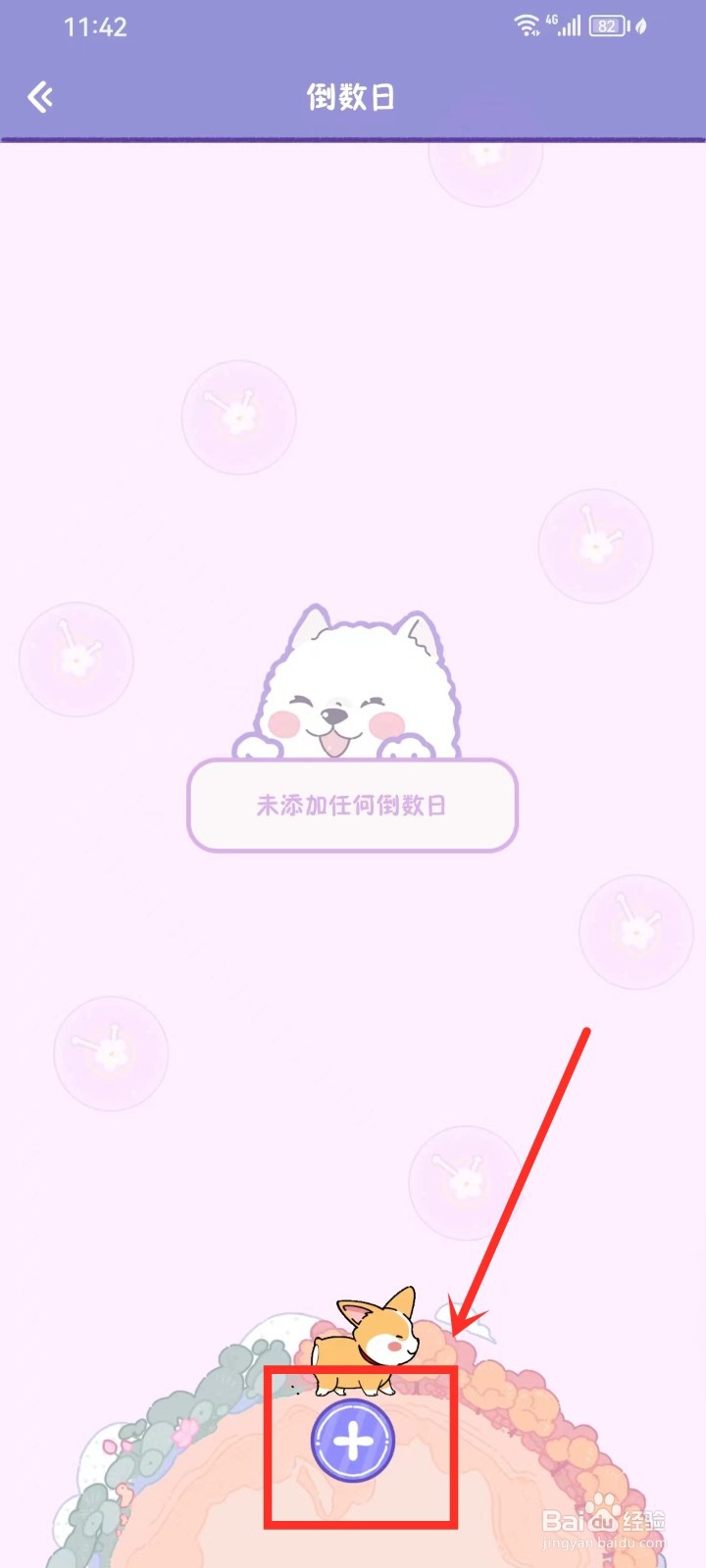 《随记小屋》怎么创建倒数日