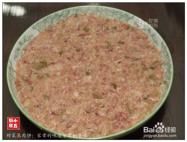 榨菜蒸肉饼:家常味道家常美味