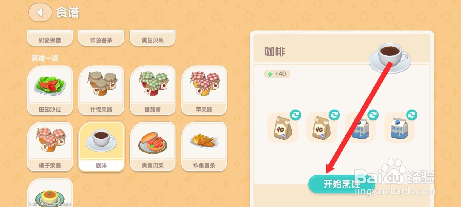 心动小镇怎么制作咖啡