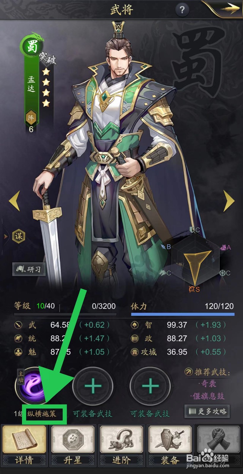 神将三国怎么查看孟达的纵横施策