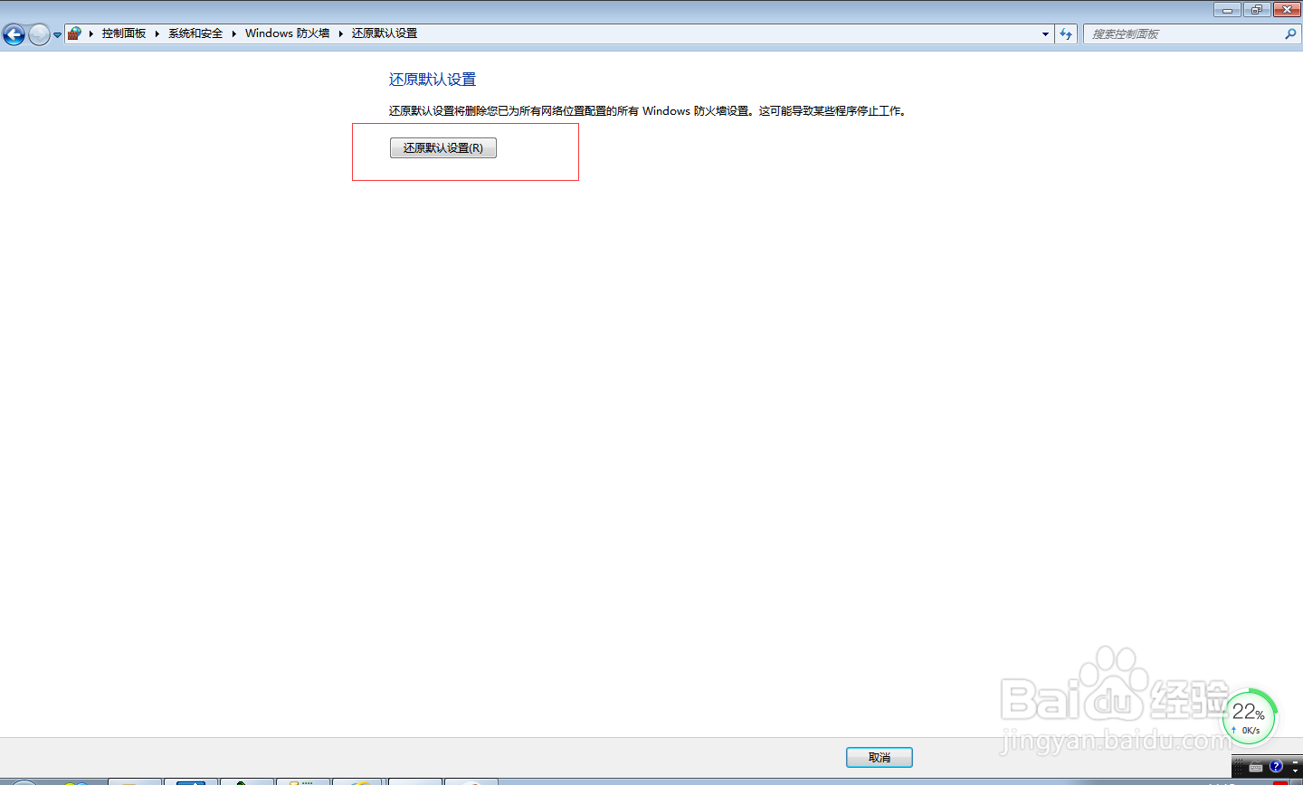 win7防火墙如何还原默认设置？