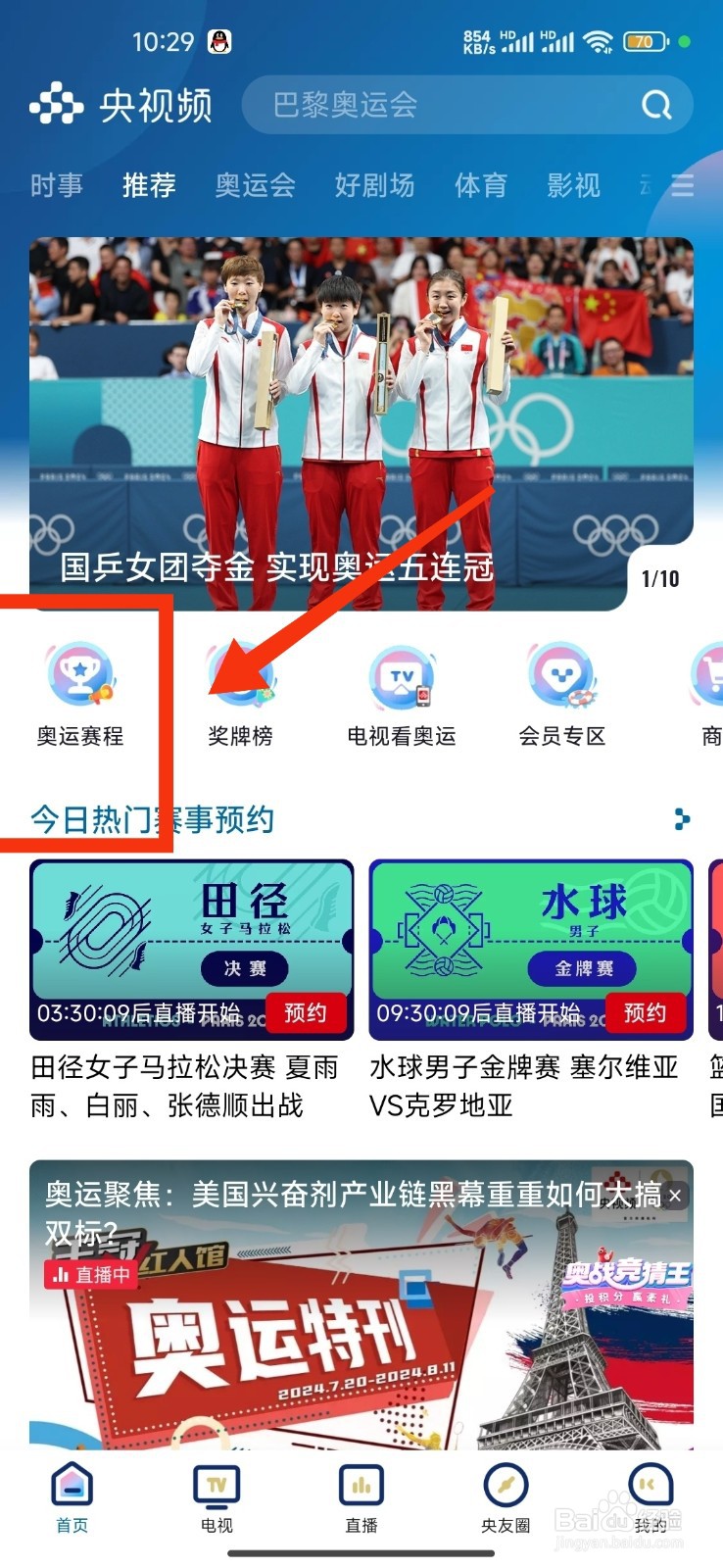 央视频预约篮球女子金牌赛的攻略