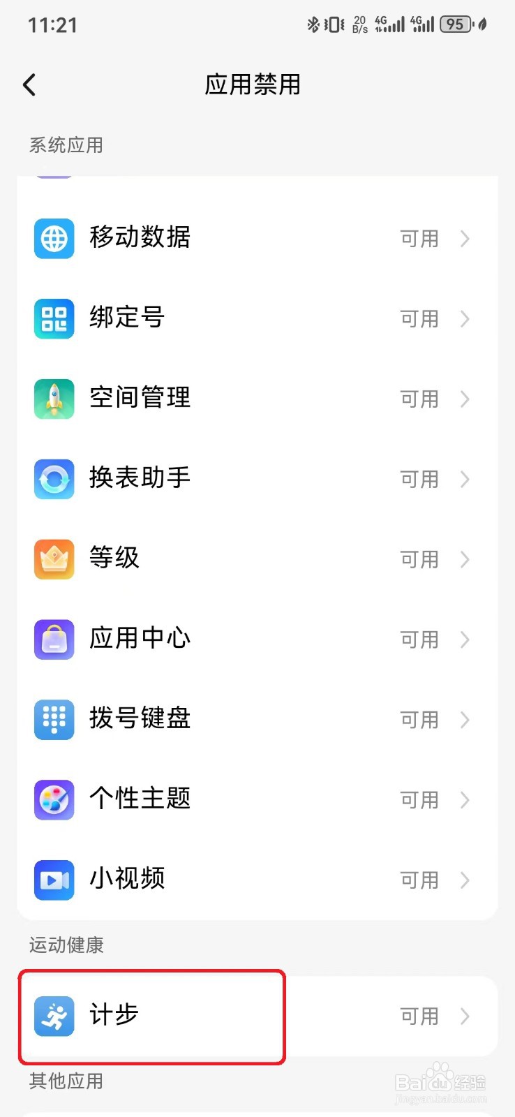 允许小天才手表使用计步应用怎么开启
