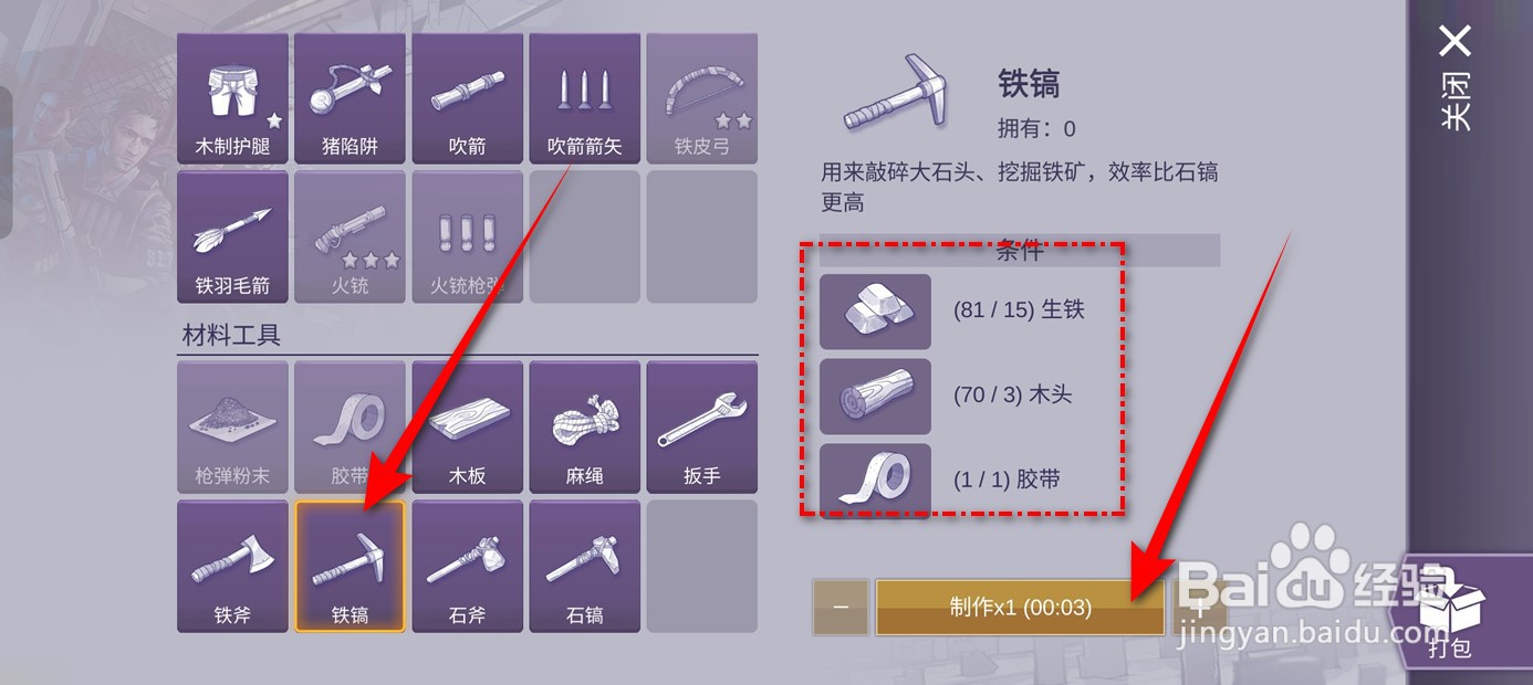 阿瑞斯病毒2铁镐如何制作