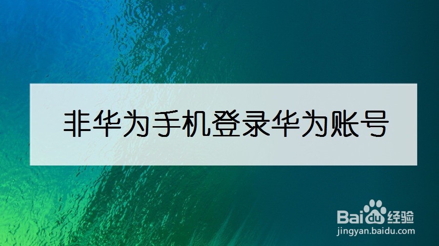非华为手机登录华为账号
