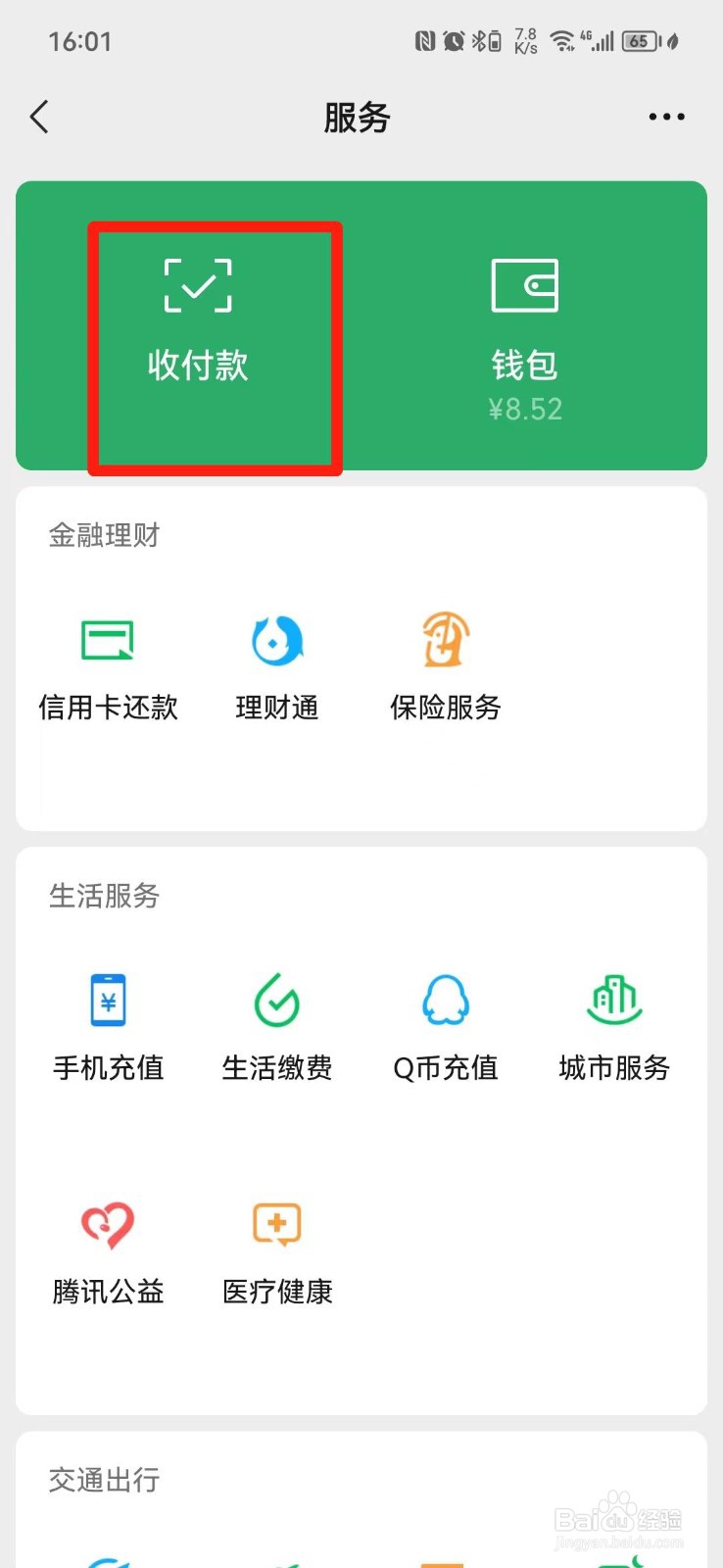 微信收款到账语音怎么设置