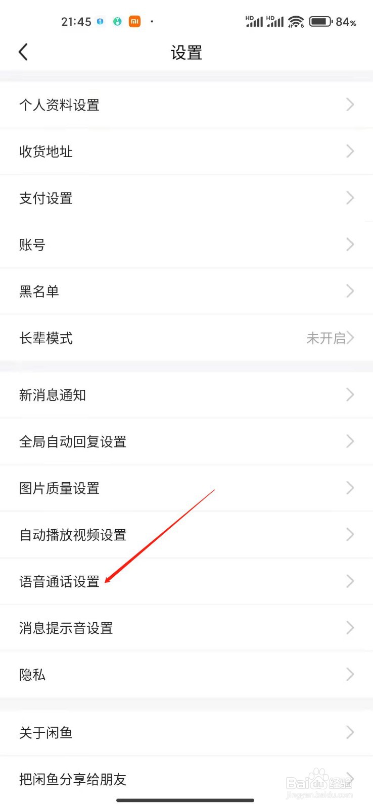 闲鱼app怎么开启语音通话设置