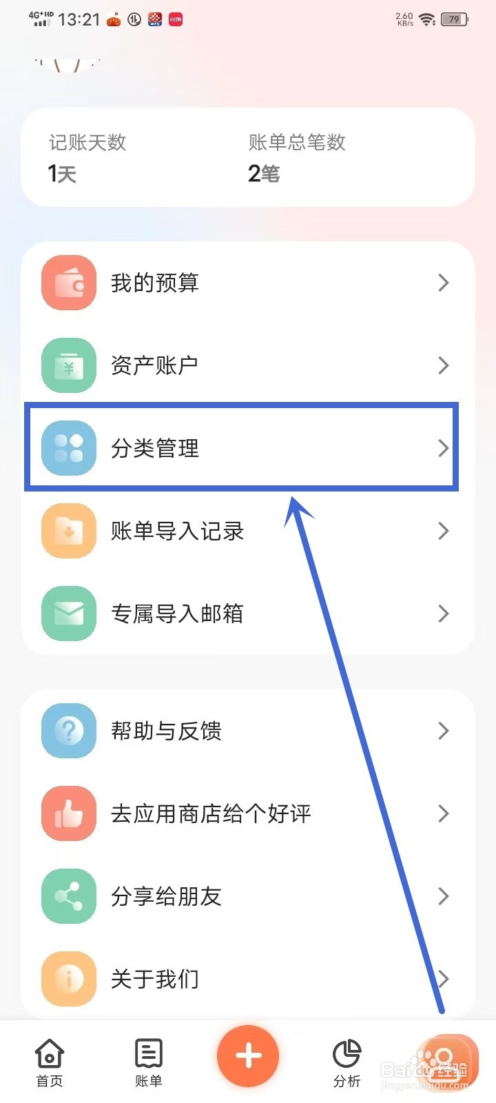 简单记账APP怎么修改分类图标