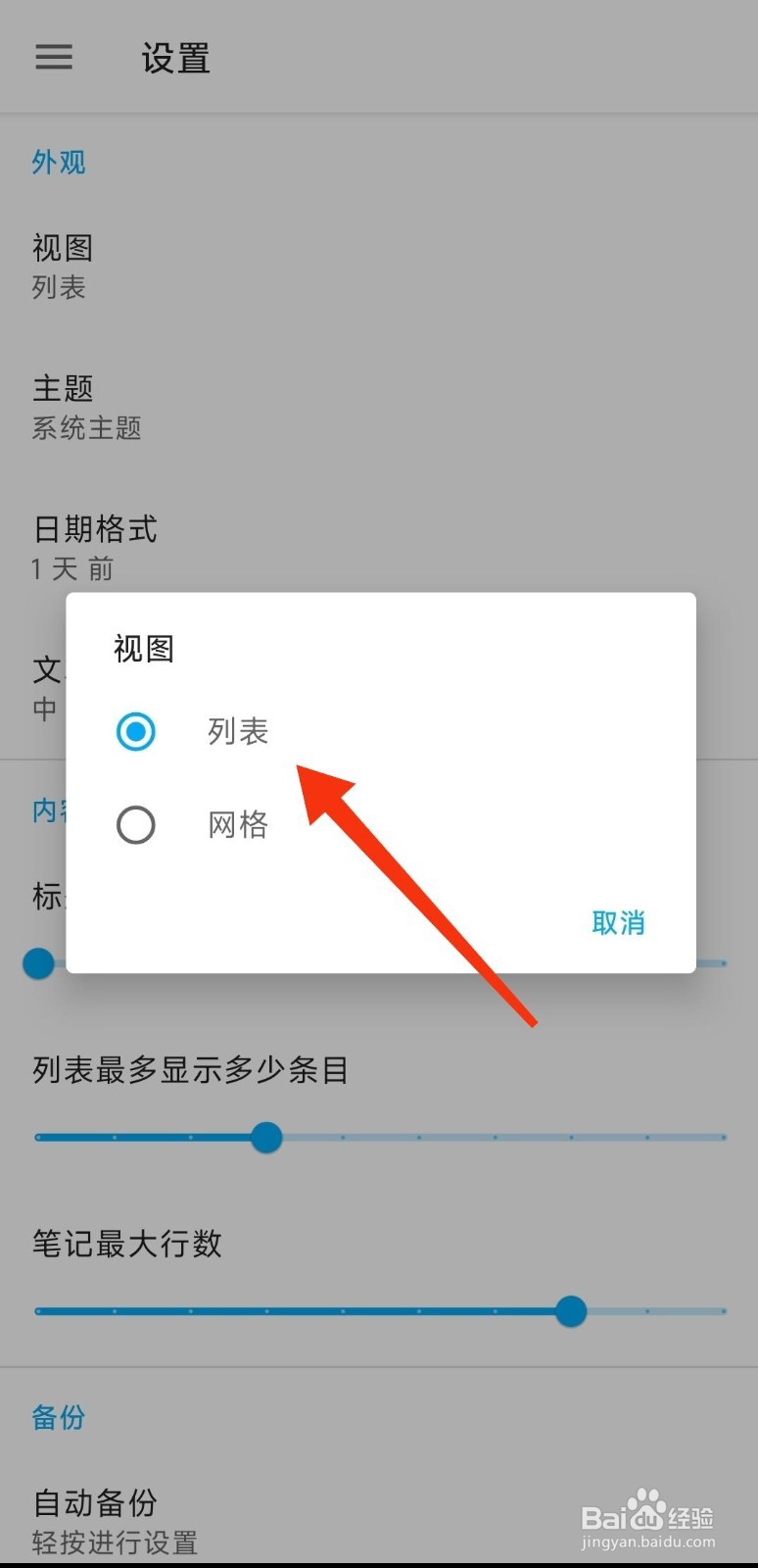 小众笔记如何设置列表显示？