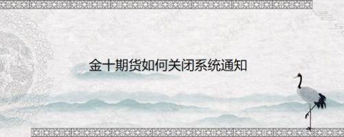 金十期货如何关闭系统通知