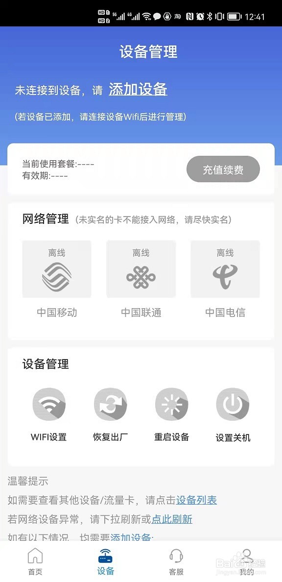 飞猫智联随身wifi产品如何通过飞猫管家添加设备