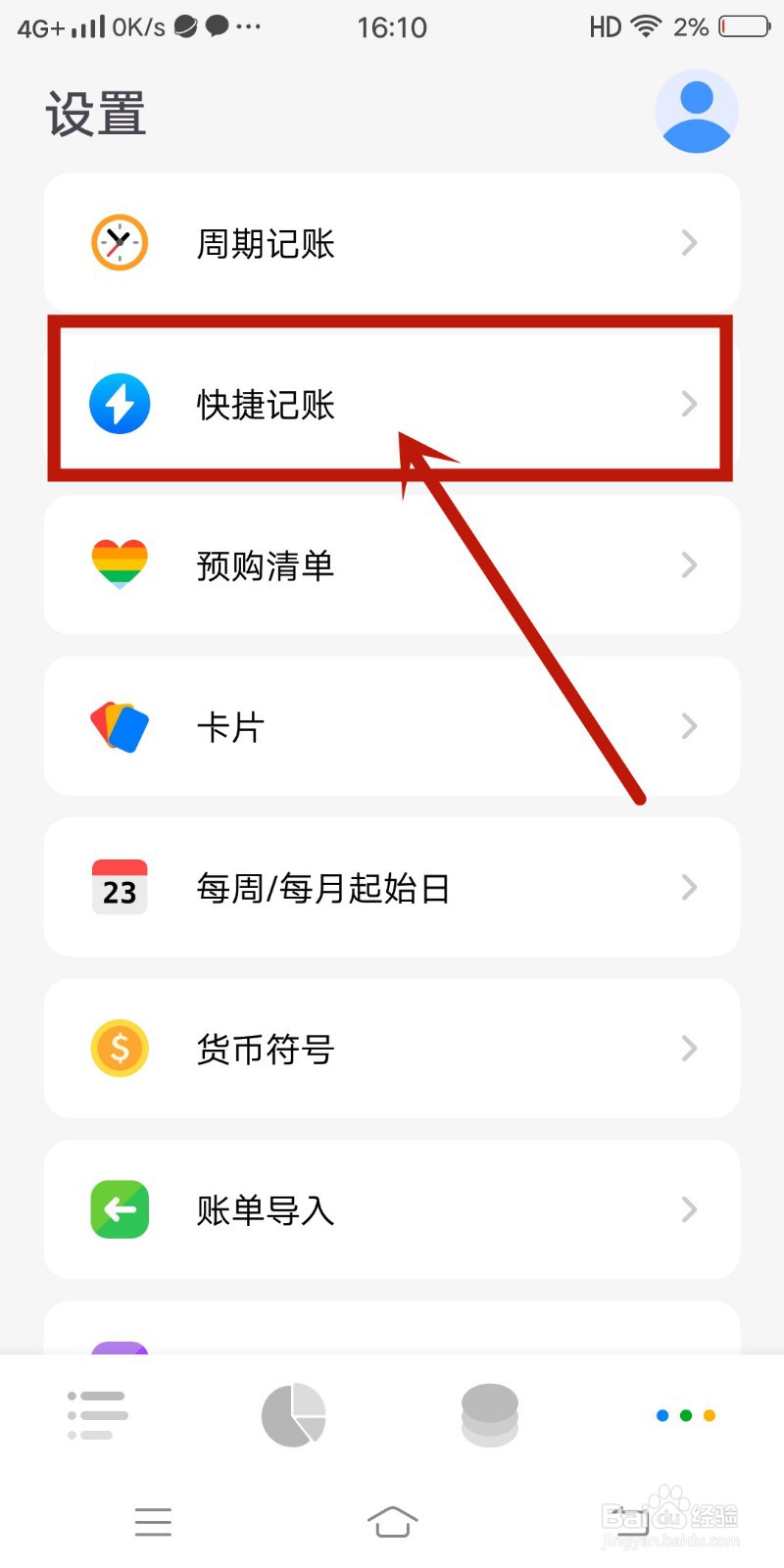 如何在《Daak记账》app中设置快捷记账