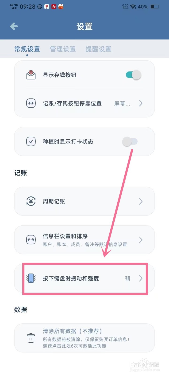 《柠檬记账》按键振动怎么关掉