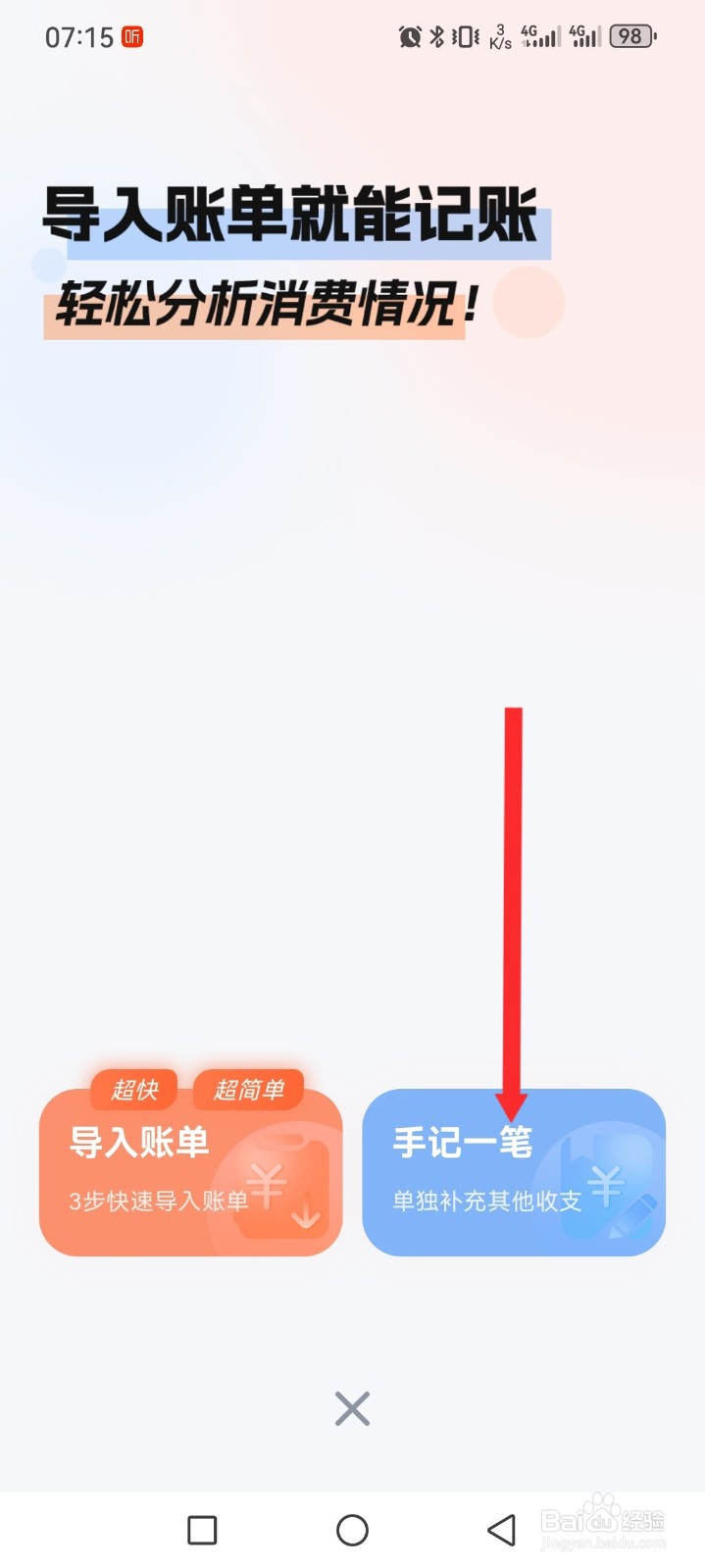 简单记账APP如何手记一笔金额
