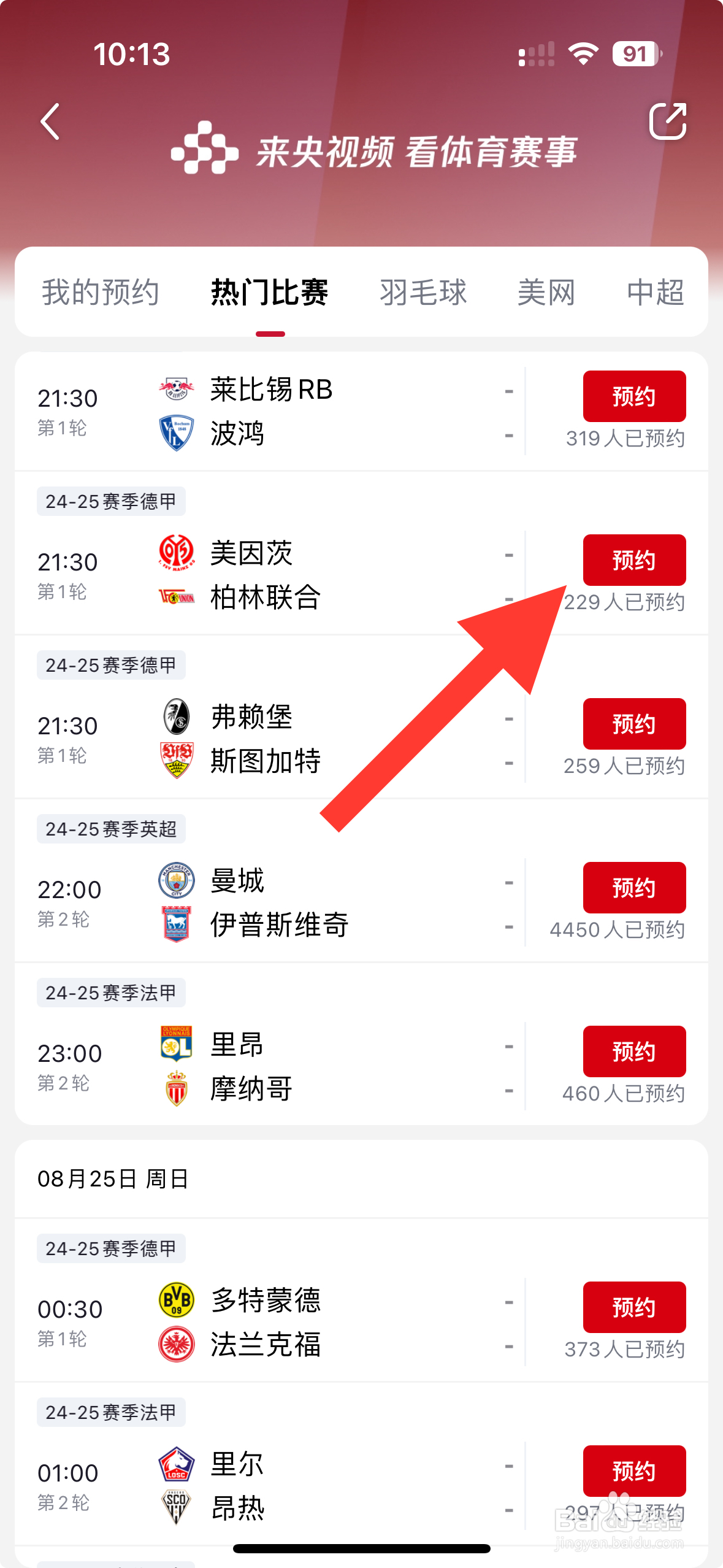 【央视频】APP怎么预约美因茨VS柏林联合比赛