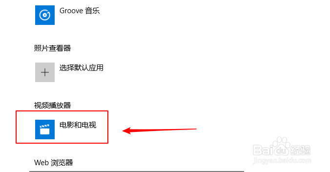 win10上如何设置系统默认视频播放器?