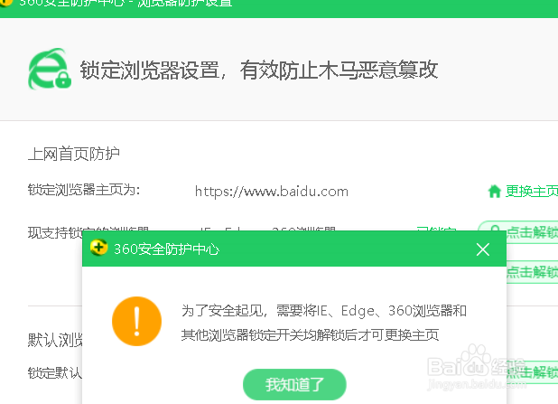 怎么用360锁定我们的上网主页