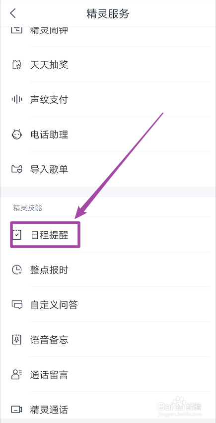 天猫精灵如何设置日程提醒