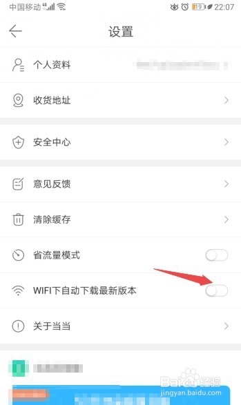 当当如何关闭WIFI下自动下载最新版本