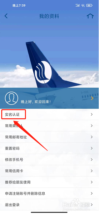 山航掌尚飞app怎样提交实名认证