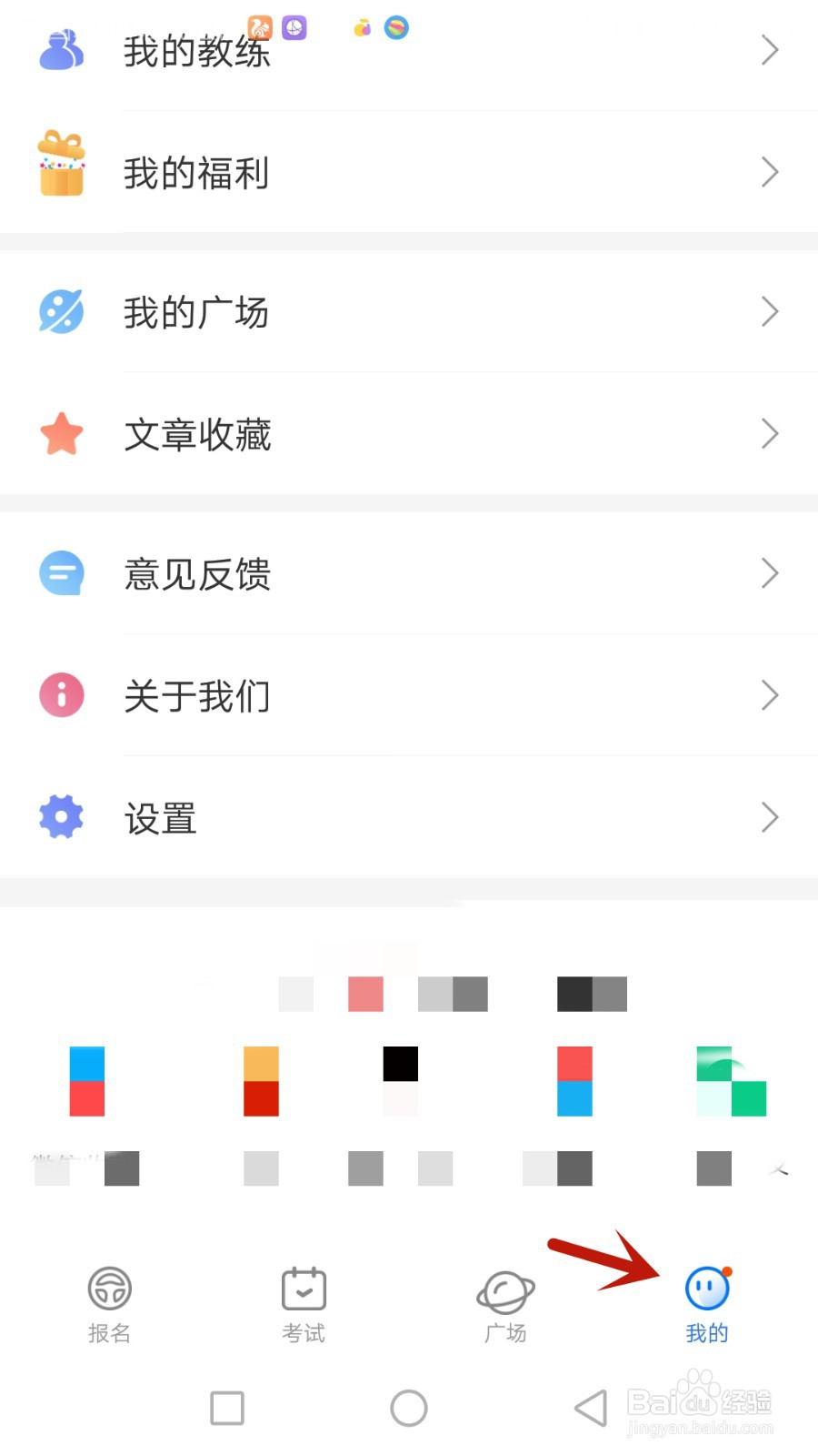 元贝驾考隐私政策和用户协议如何查看